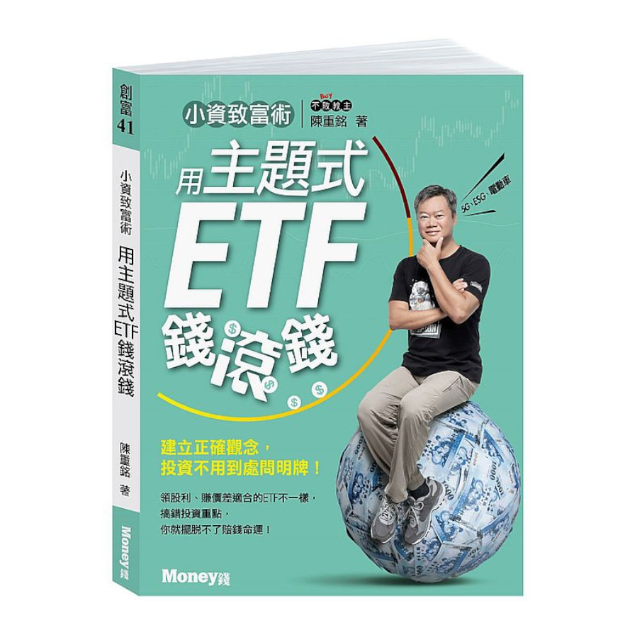 小資致富術：用主題式ETF錢滾錢 | 拾書所