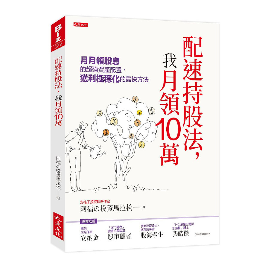 配速持股法，我月領10萬：月月領股息的超強資產配置，獲利極穩化的最快方法 | 拾書所