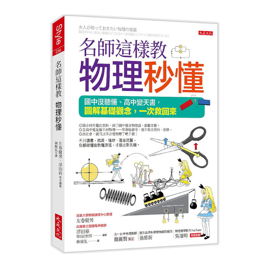 名師這樣教物理秒懂(三萬名讀者肯定紀念版)：國中沒聽懂.高中變天書，圖解基礎觀念，一次救回來 | 拾書所