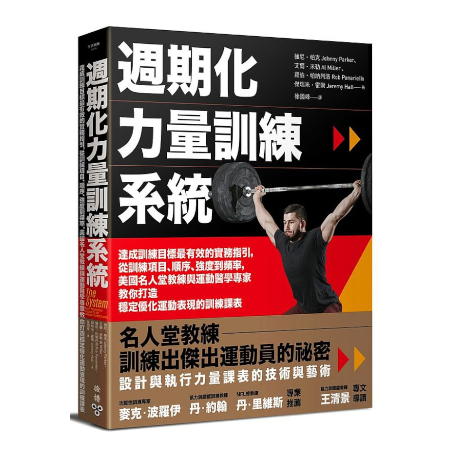 週期化力量訓練系統：達成訓練目標最有效的實務指引，從訓練項目.順序.強度到頻率，美國名人堂教練與運動醫學專家教你打造穩定優化運動表現的訓練課表 | 拾書所