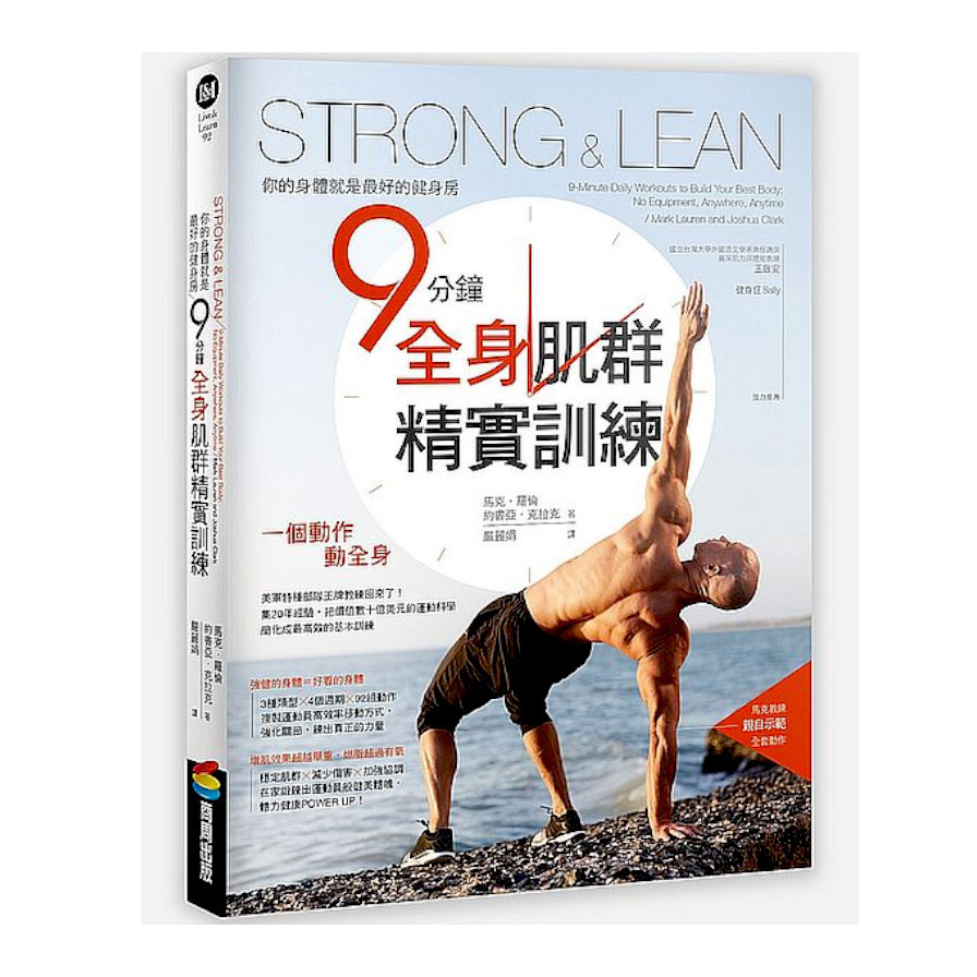 Strong & Lean你的身體就是最好的健身房：9分鐘全身肌群精實訓練 | 拾書所