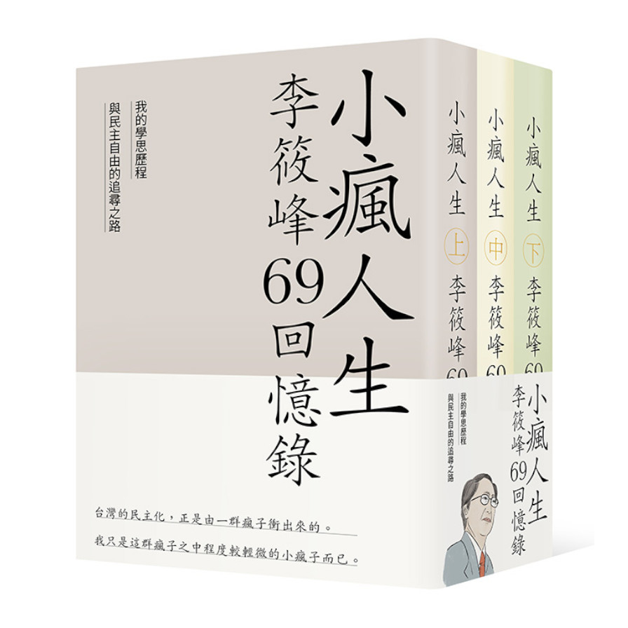 小瘋人生：李筱峰69回憶錄-我的學思歷程與民主自由的追尋之路(全套) | 拾書所