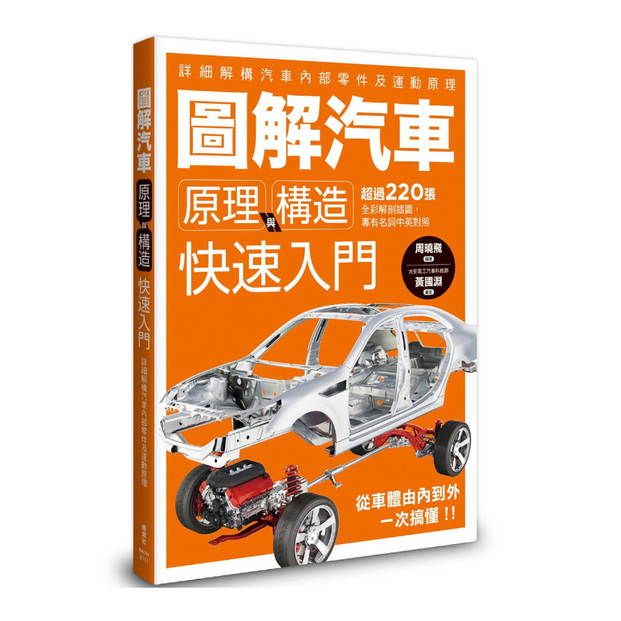 圖解汽車原理與構造快速入門 | 拾書所