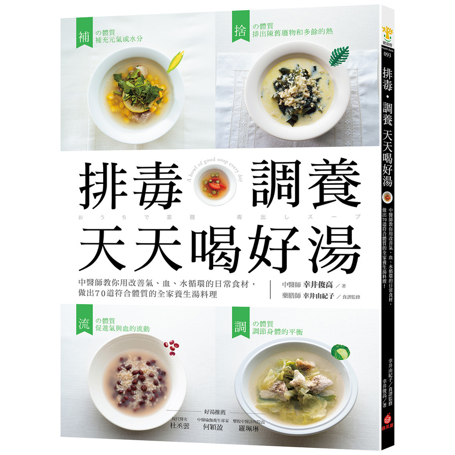 排毒‧調養 天天喝好湯：中醫師教你用改善氣、血、水循環的日常食材，做出70道符合體質的全家養生湯料理 | 拾書所