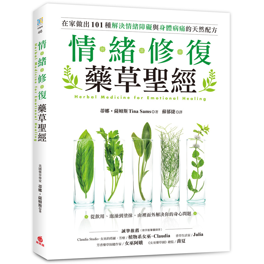 情緒修復藥草聖經：從飲用、泡澡到塗抹，在家做出101種解決情緒障礙與身體病痛的天然配方 | 拾書所