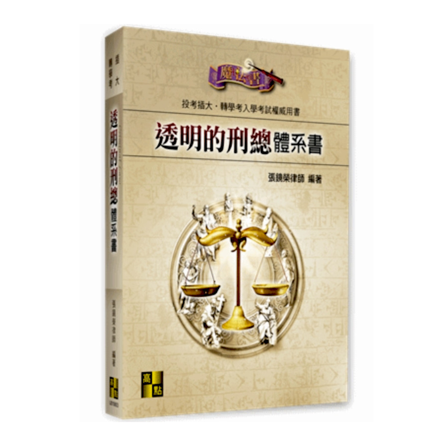 透明的刑總體系書(插大.轉學考) | 拾書所