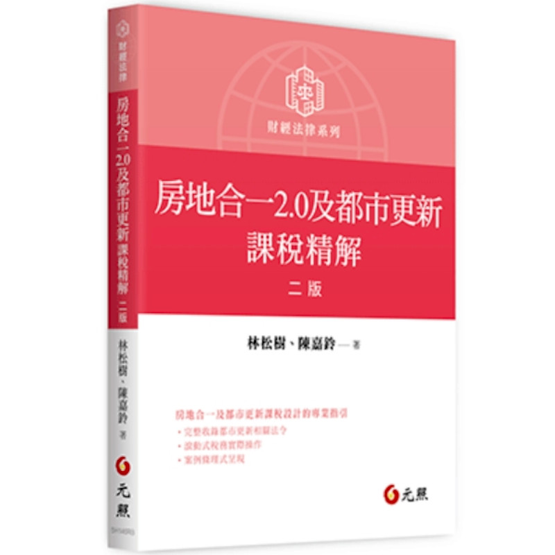 房地合一2.0及都市更新課稅精解 | 拾書所