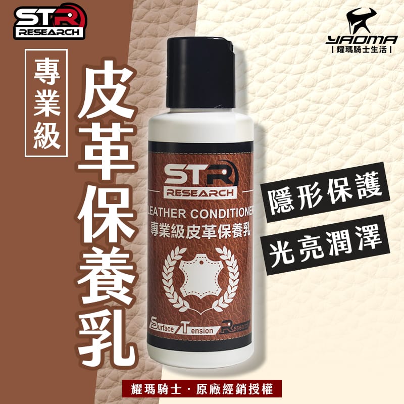 STR PROWASH舒亦淨 專業級皮革保養乳 防霉/防潮/抗UV 深層修護 防摔衣 皮衣 皮手套 車鞋車靴_0