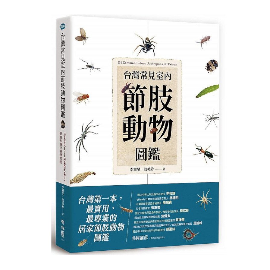 台灣常見室內節肢動物圖鑑：居家常見101種蟲蟲大集合，教你如何分辨與防治 | 拾書所