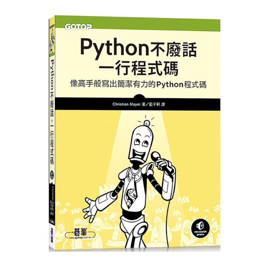 Python不廢話，一行程式碼：像高手般寫出簡潔有力的Python程式碼 | 拾書所