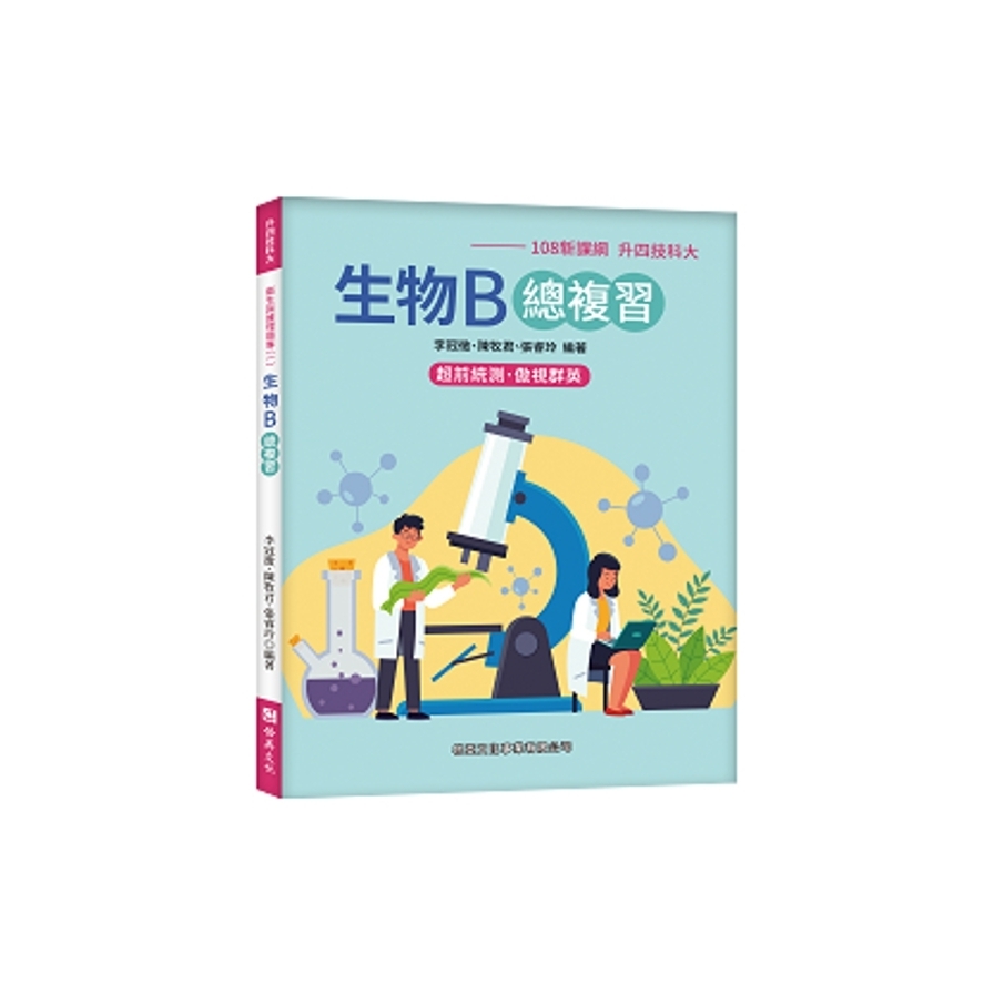 生物B總複習(108新課綱) | 拾書所