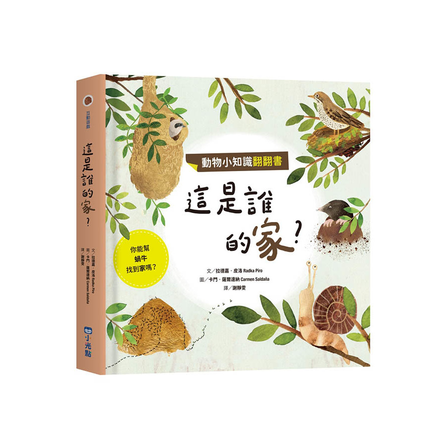 動物小知識翻翻書：這是誰的家？_0