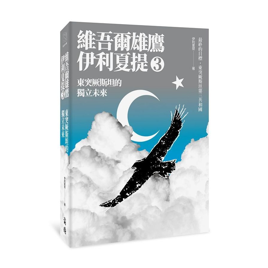 東突厥斯坦的獨立未來(維吾爾雄鷹伊利夏提文集3) | 拾書所