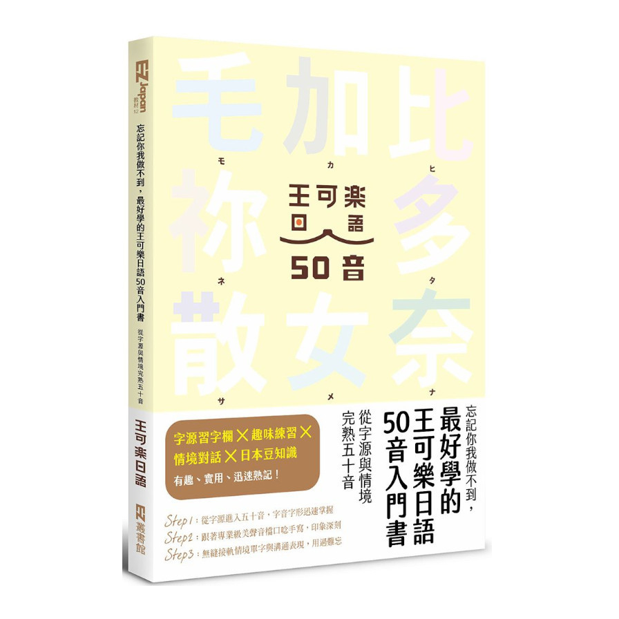 忘記你我做不到，最好學的王可樂日語50音入門書：從字源與情境完熟五十音(附AKB48台北隊親錄音檔MP3.50音字卡.50音墊板.電子檔片假名臨摹帖與習題)_0