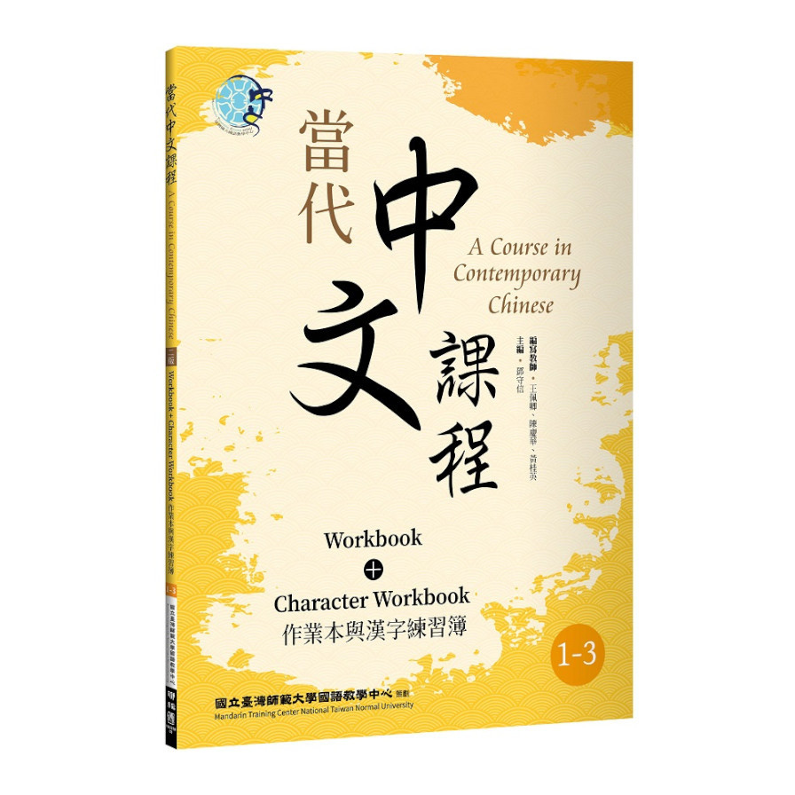 當代中文課程(1-3)作業本與漢字練習簿(2版) | 拾書所