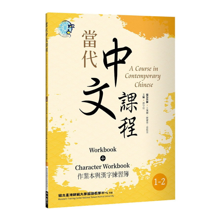 當代中文課程(1-2)作業本與漢字練習簿(2版) | 拾書所