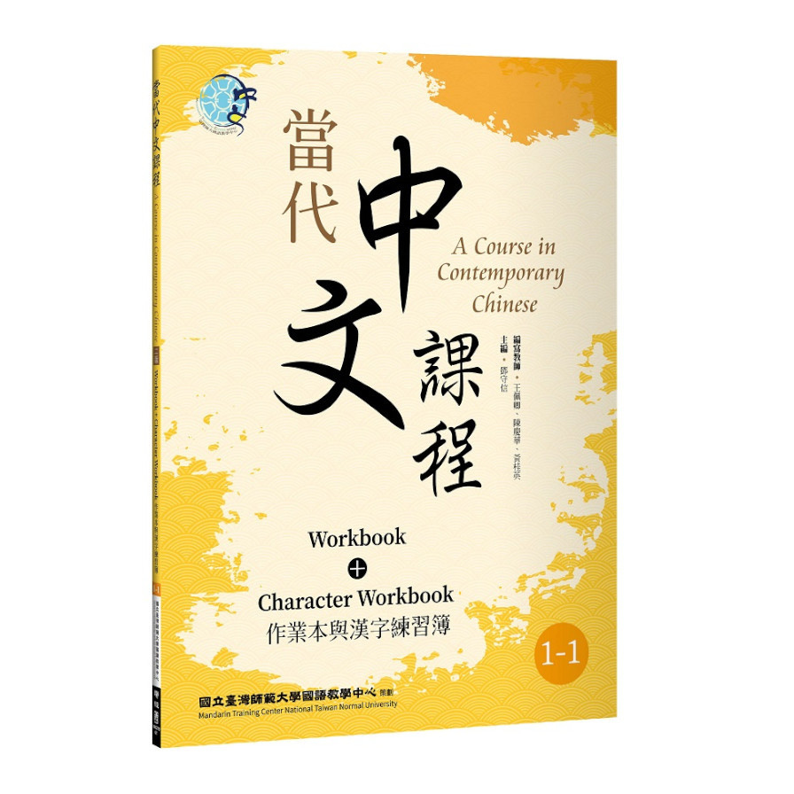當代中文課程(1-1)作業本與漢字練習簿(2版) | 拾書所