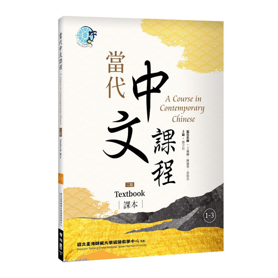 當代中文課程(1-3)課本(2版) | 拾書所