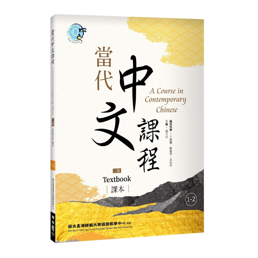當代中文課程(1-2)課本(2版) | 拾書所