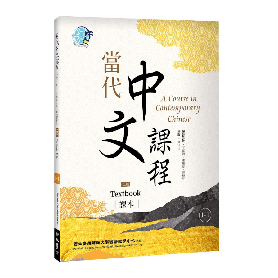 當代中文課程(1-1)課本(2版) | 拾書所