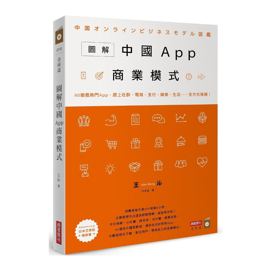 圖解中國App商業模式：60個最熱門App，趕上社群.電商.支付.娛樂.生活……全方位商機！ | 拾書所