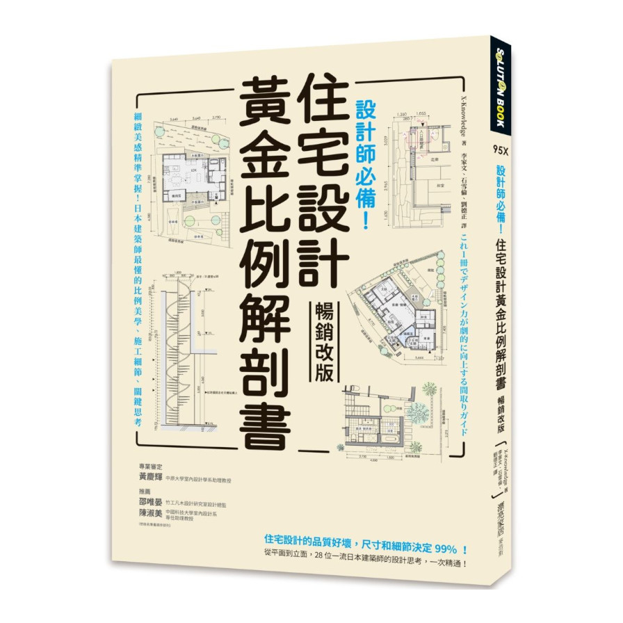 設計師必備！住宅設計黃金比例解剖書(暢銷改版)：細緻美感精準掌握！日本建築師最懂的比例美學.施工細節.關鍵思考 | 拾書所