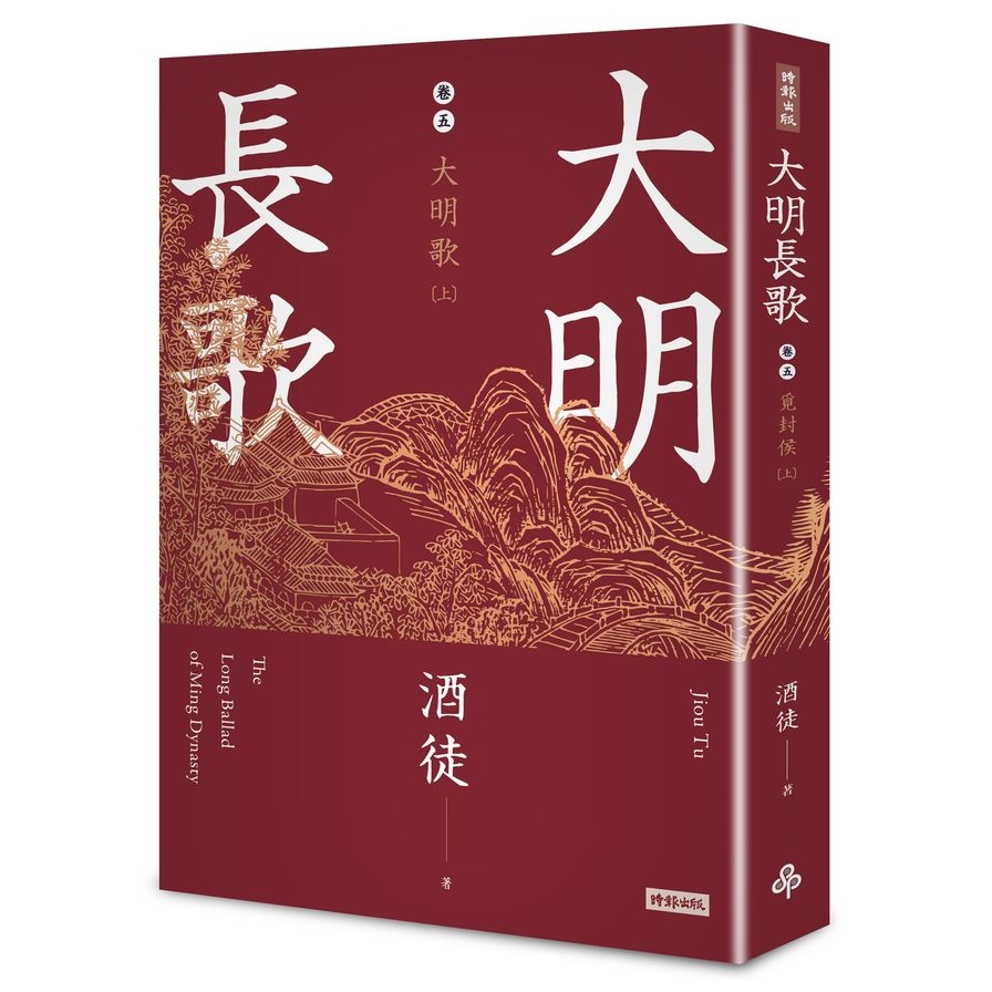 大明長歌(卷五)大明歌(上) | 拾書所