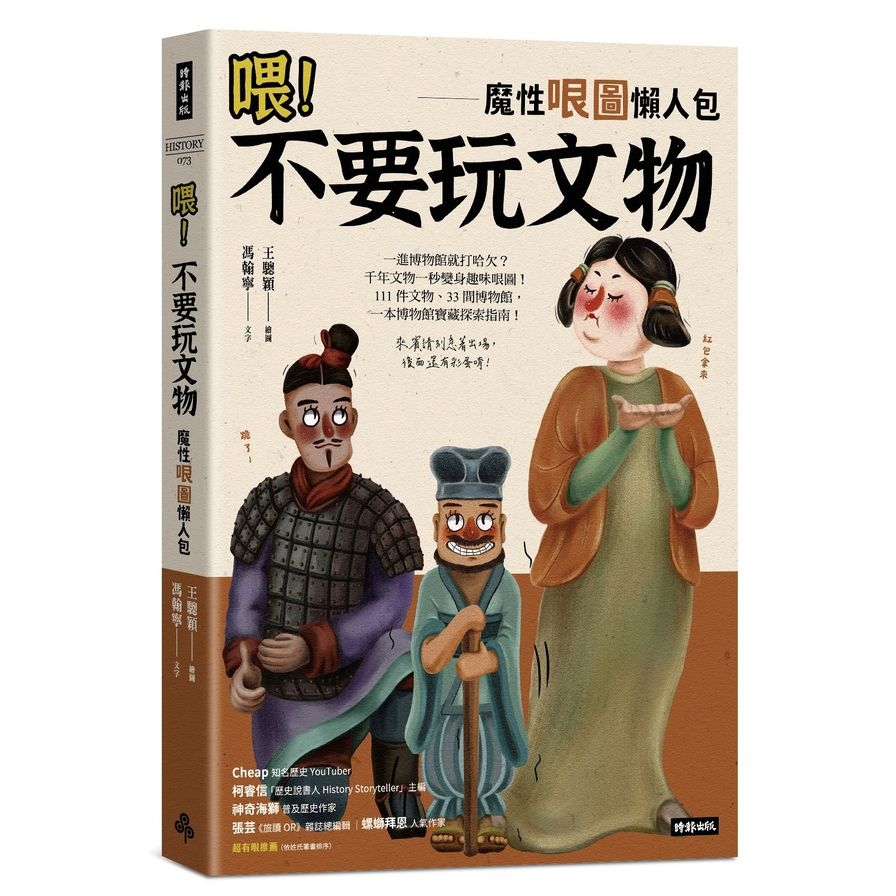 喂！不要玩文物：魔性哏圖懶人包(隨書附贈「哏圖書籤」) | 拾書所