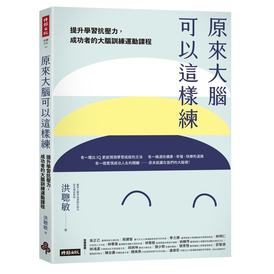 原來大腦可以這樣練：提升學習抗壓力，成功者的大腦訓練運動課程 | 拾書所