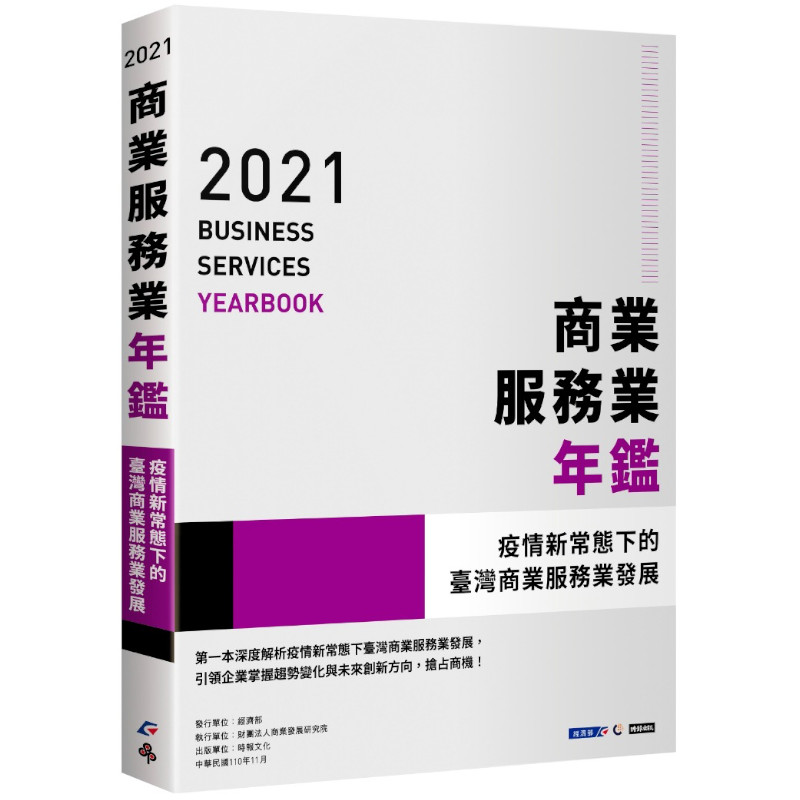 2021商業服務業年鑑：疫情新常態下的臺灣商業服務業發展 | 拾書所