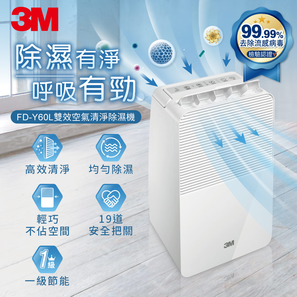 【全新上市】3M FD-Y60L 6公升雙效空氣清淨除濕機