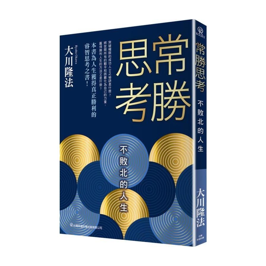 常勝思考：不敗北的人生 | 拾書所