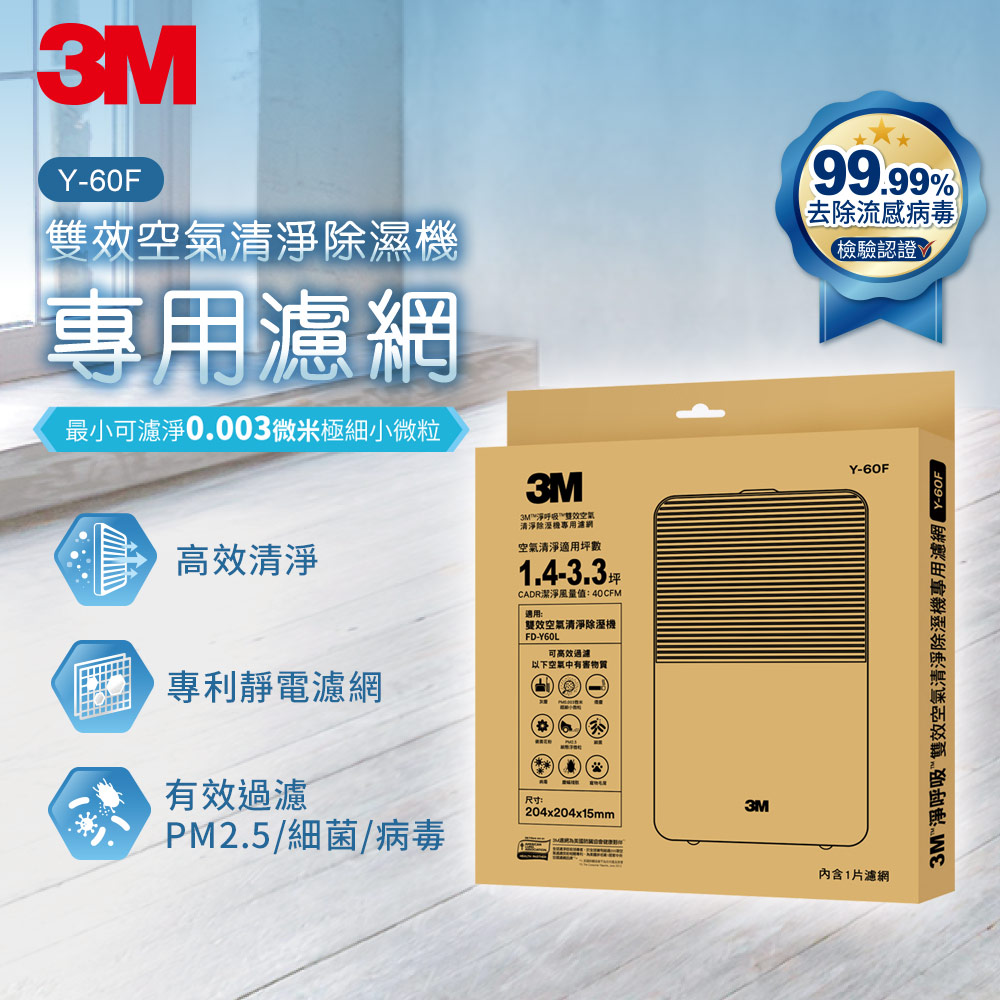 3M Y60F 雙效空氣清淨除濕機Y60L專用濾網