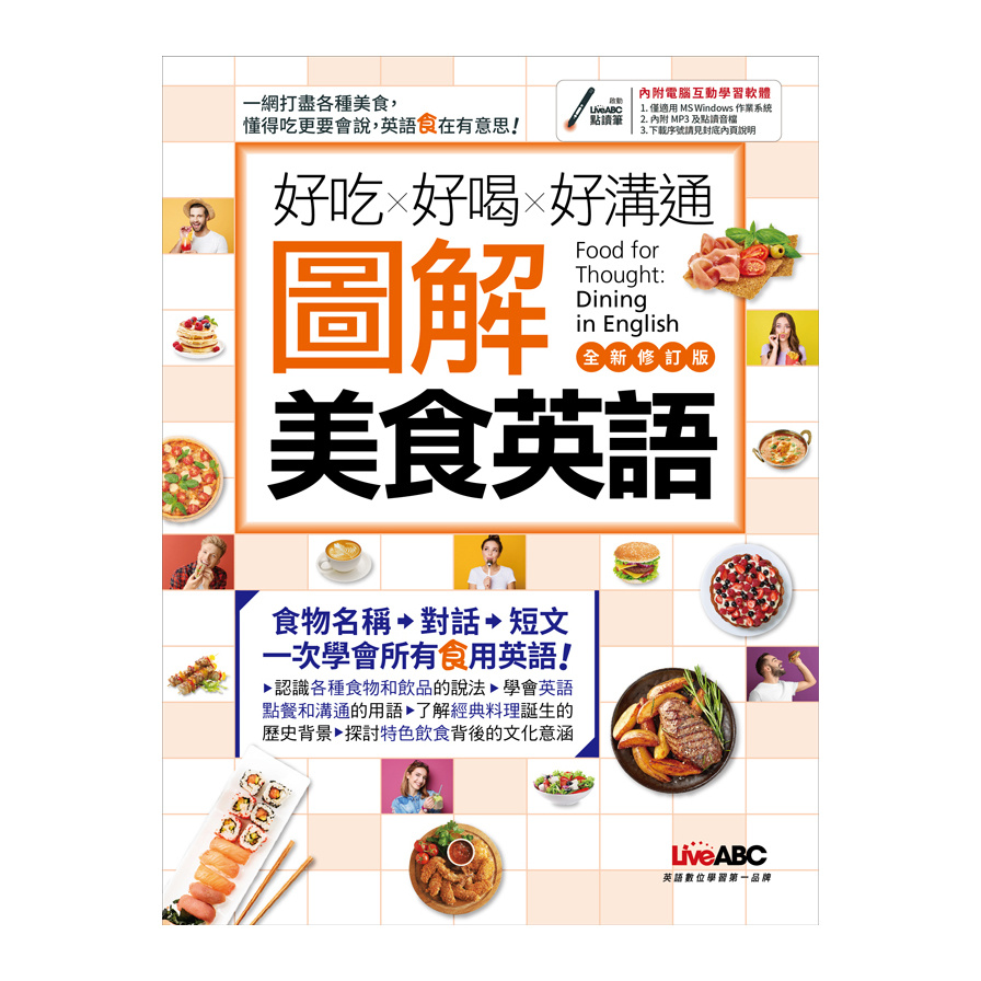 好吃好喝好溝通圖解美食英語(全新修訂版) | 拾書所