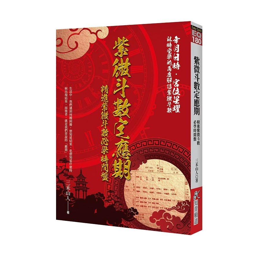 紫微斗數定應期：精進紫微斗數必學時間盤 | 拾書所