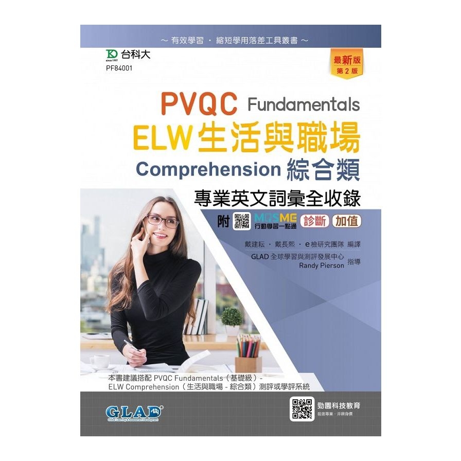 PVQC ELW生活與職場專業英文詞彙全收錄Fundamentals贈線上自我診斷系統(第2版)(附MOSME行動學習一點通) | 拾書所