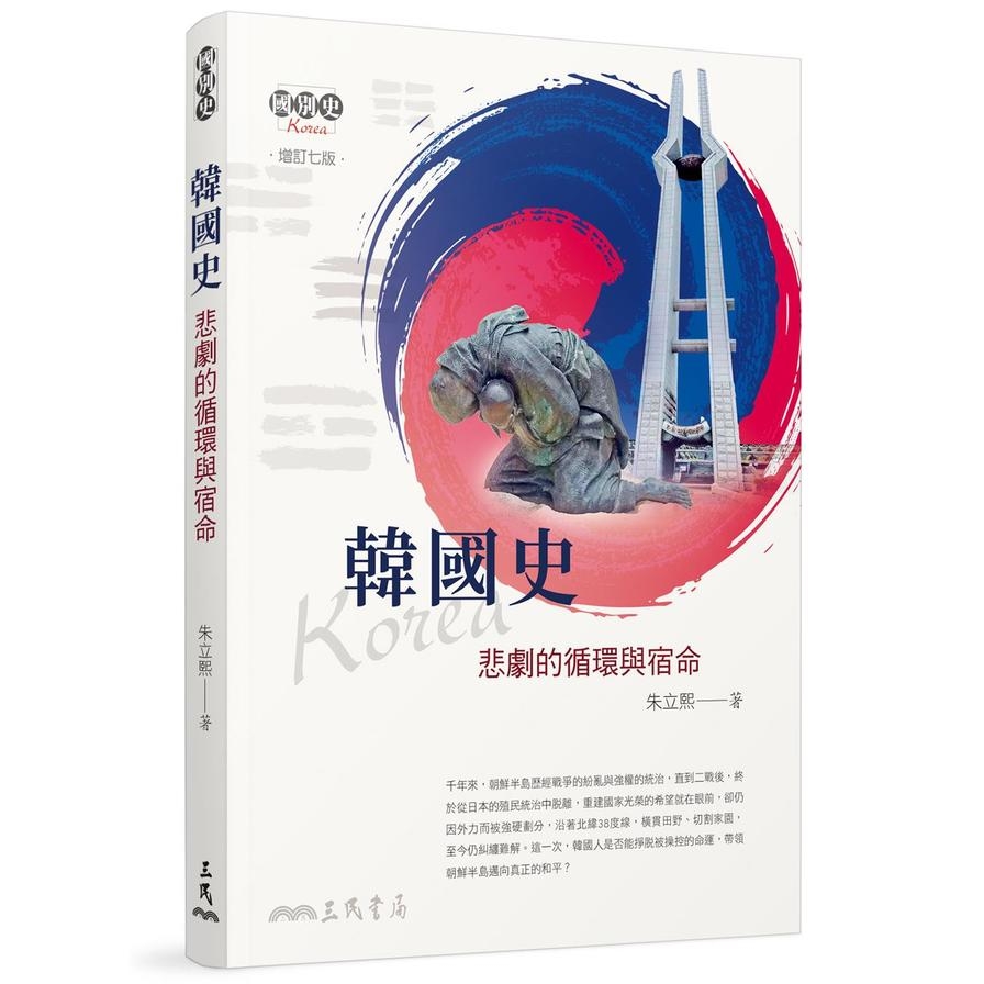 韓國史：悲劇的循環與宿命(增訂7版)(最新增訂版) | 拾書所