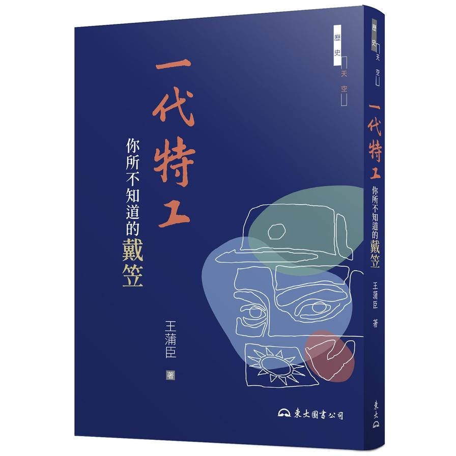 一代特工：你所不知道的戴笠(3版)_0