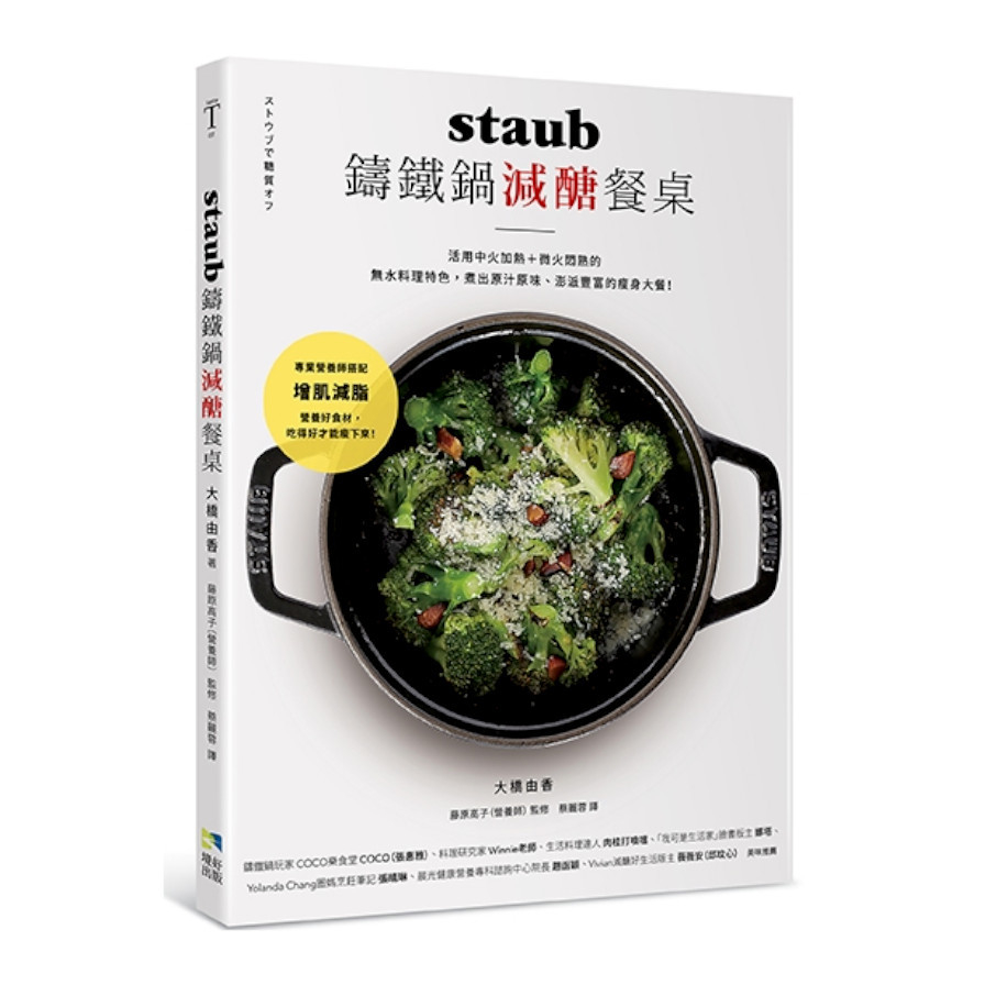 staub鑄鐵鍋減醣餐桌：活用中火加熱+微火悶熟的無水料理特色， 煮出原汁原味.澎派豐富的瘦身大餐！ | 拾書所