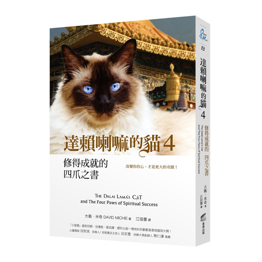 達賴喇嘛的貓(4)修得成就的四爪之書：改變你的心，才是更大的奇蹟 | 拾書所