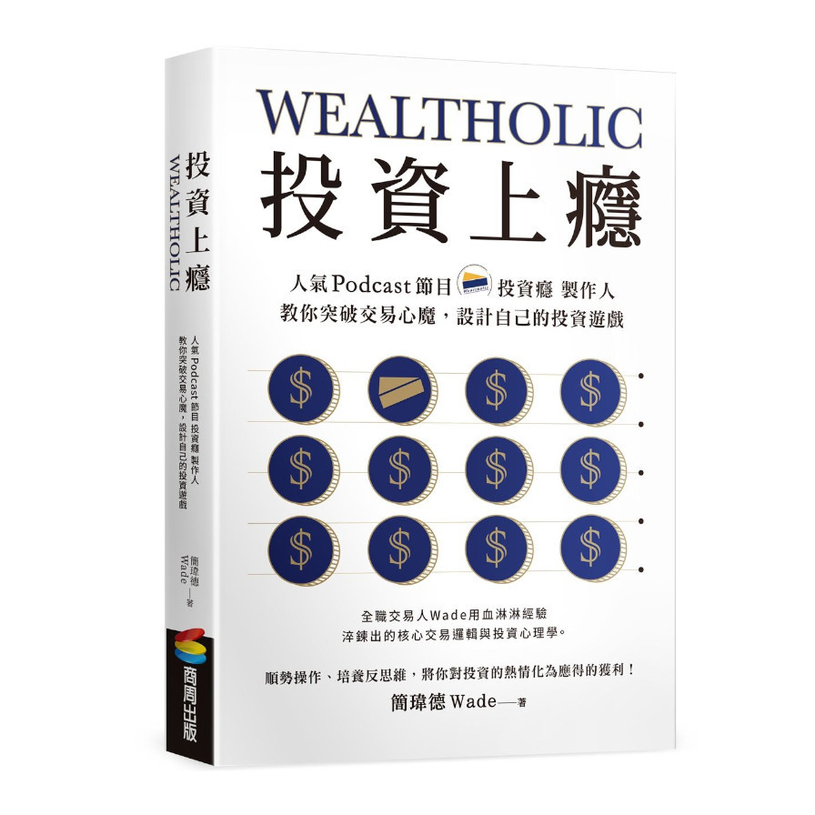 投資上癮：人氣Podcast節目「投資癮」製作人，教你突破交易心魔，設計自己的投資遊戲_0