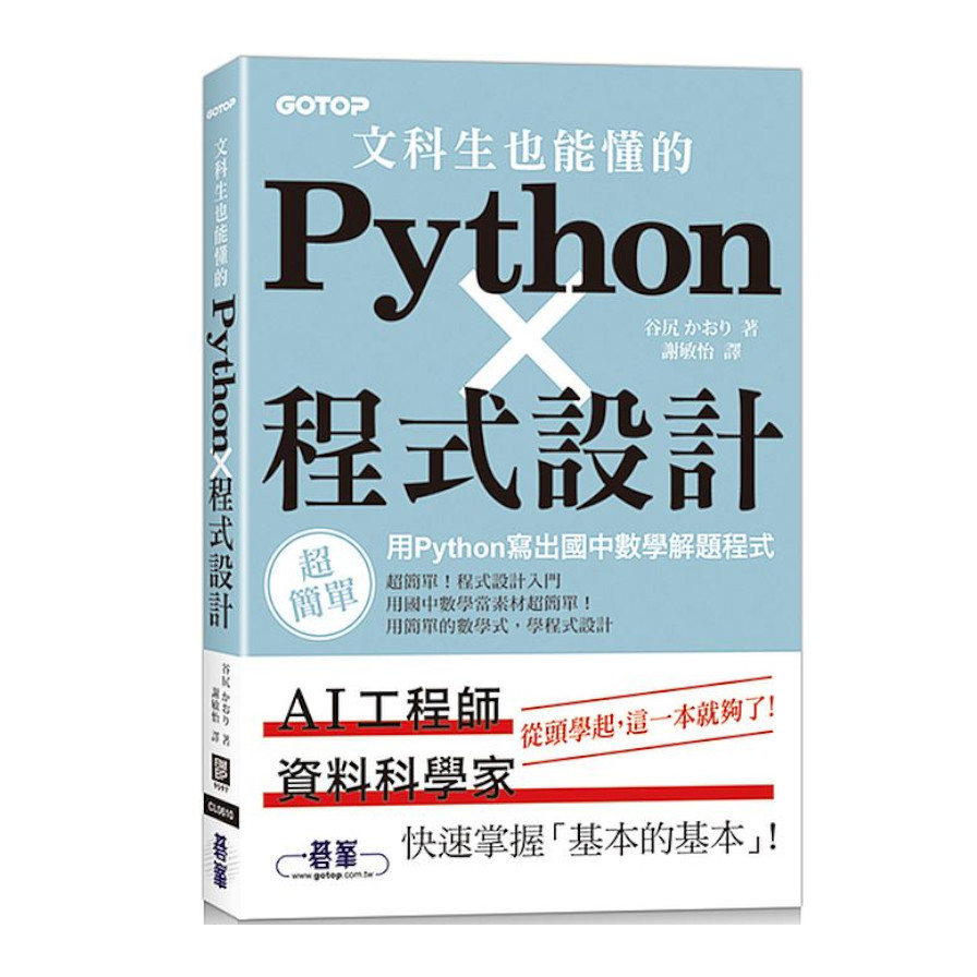 文科生也能懂的Python程式設計：用Python寫出國中數學解題程式 | 拾書所