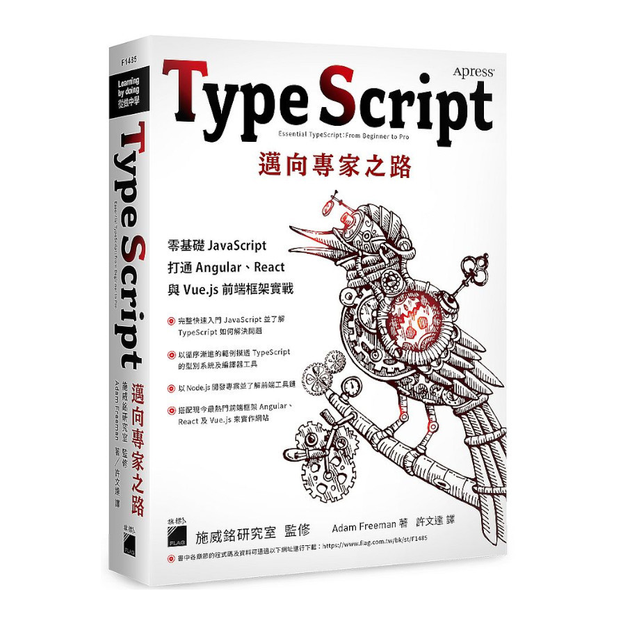 TypeScript邁向專家之路：零基礎JavaScript打通Angular.React與Vue.js前端框架實戰 | 拾書所