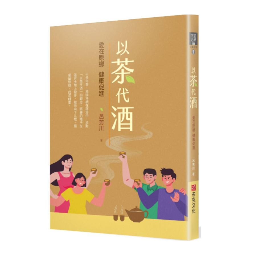 以茶代酒：愛在原鄉，健康促進 | 拾書所