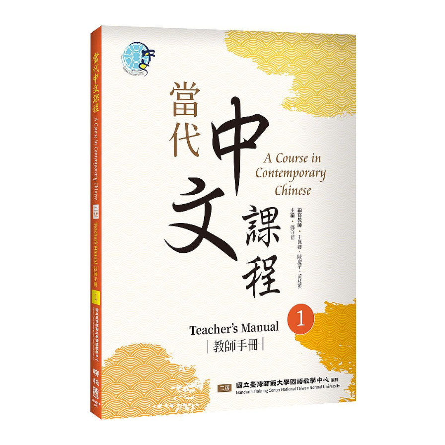 當代中文課程(1)教師手冊(2版) | 拾書所