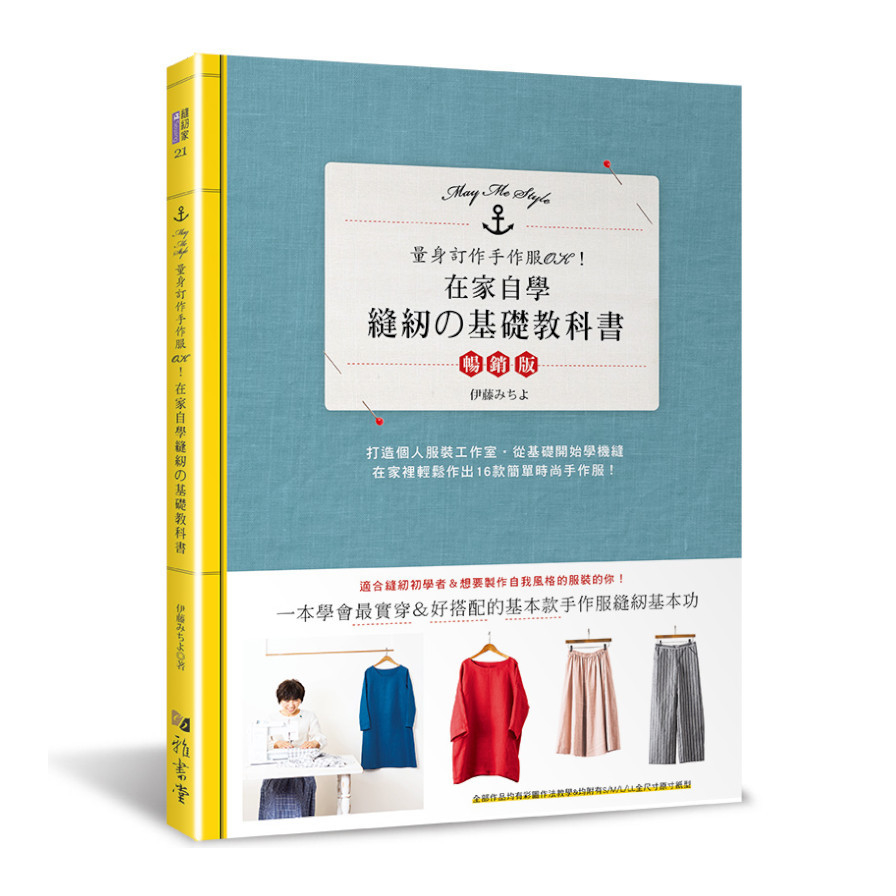 在家自學縫紉的基礎教科書(暢銷版) | 拾書所