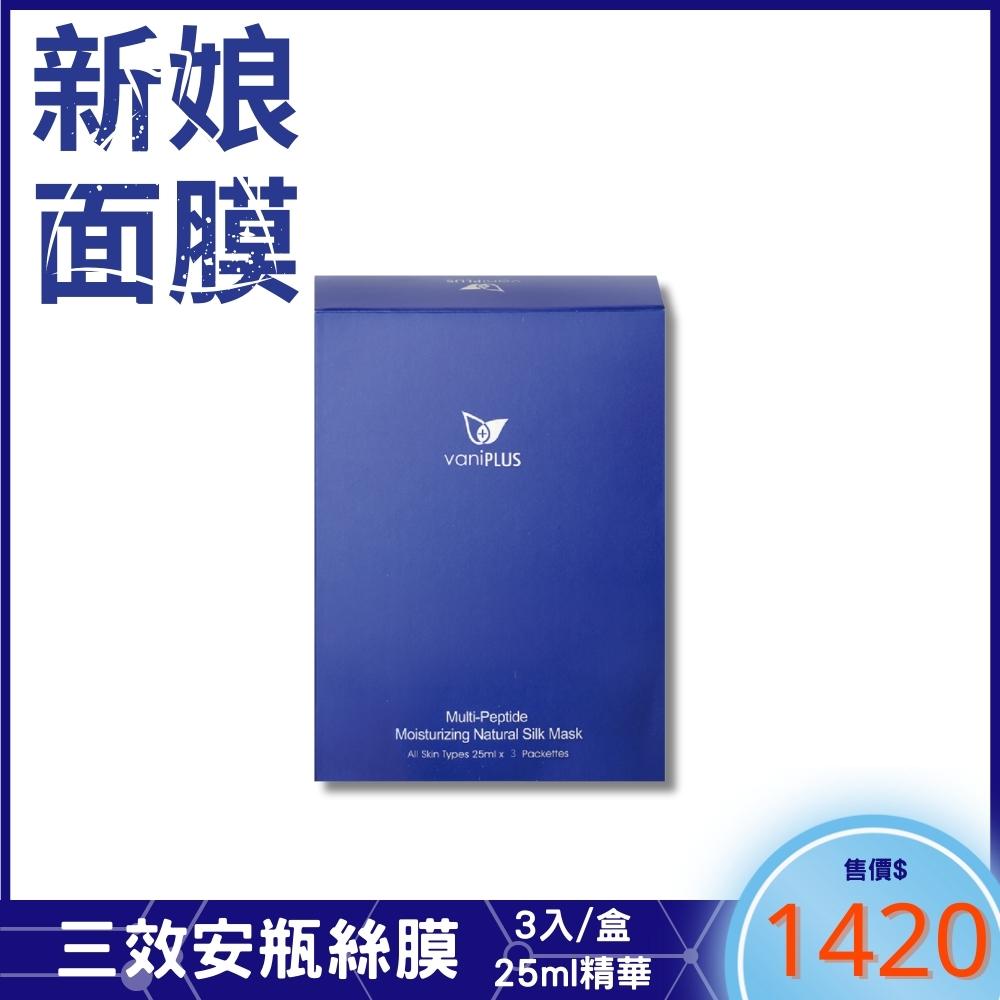 新娘安瓶面膜｜薇霓進階三效安瓶絲膜(3入/盒) vaniPLUS Multi-Peptide Moisturizing Natural Silk Mask 25ml×3 Packettes_1