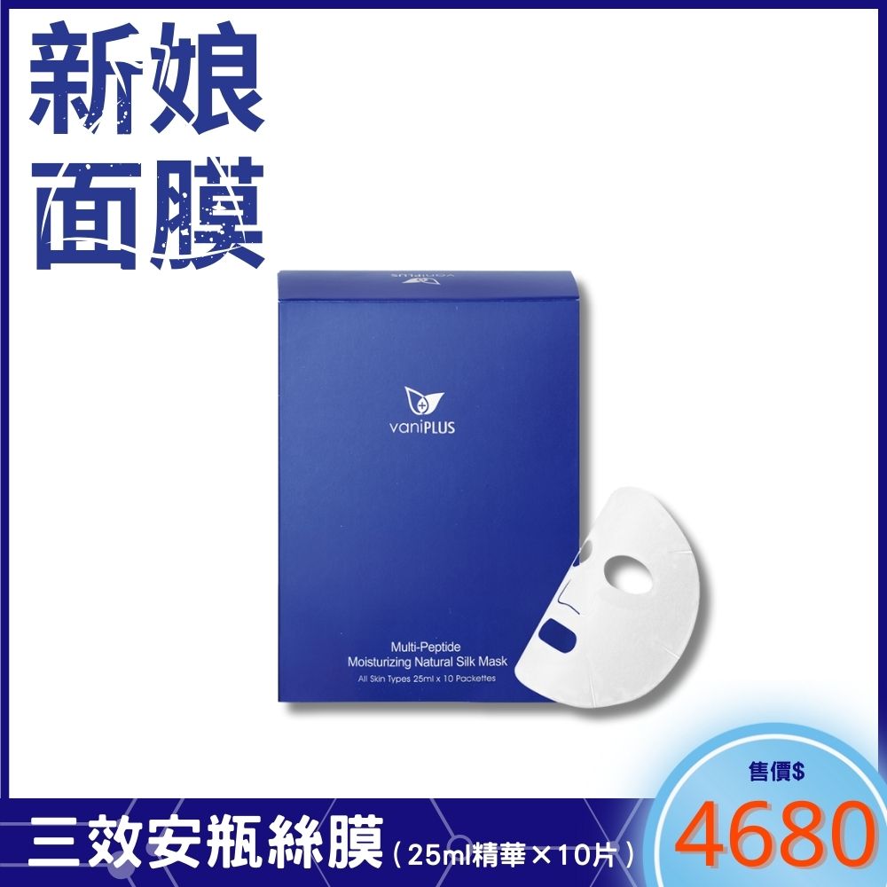新娘安瓶面膜｜薇霓進階三效安瓶絲膜(10入/盒) vaniPLUS Multi-Peptide Moisturizing Natural Silk Mask 25ml×10 Packettes_1