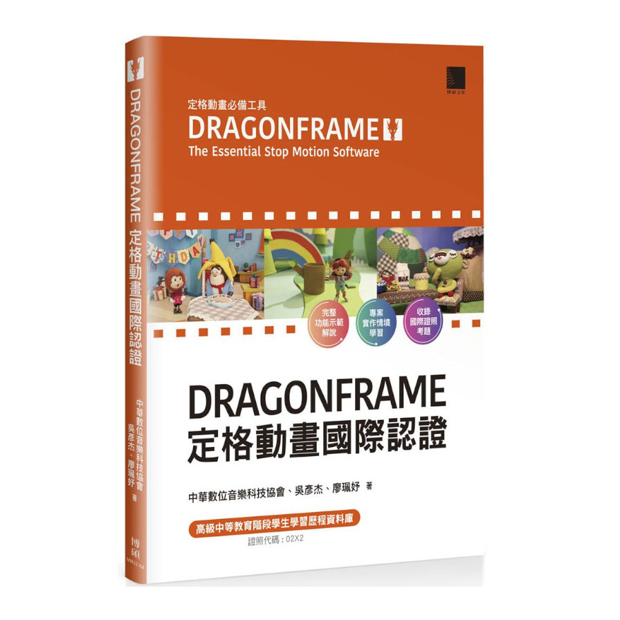 DRAGONFRAME定格動畫國際認證 | 拾書所