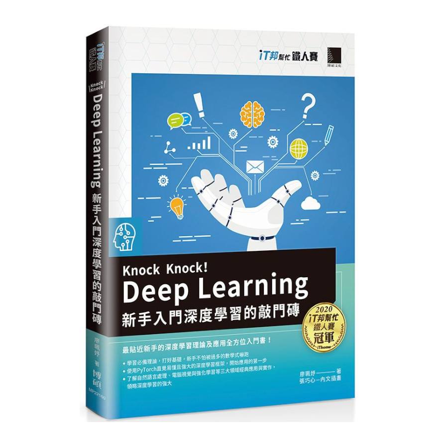 Knock Knock! Deep Learning：新手入門深度學習的敲門磚(iT邦幫忙鐵人賽系列書) | 拾書所